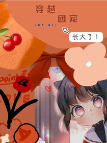 穿越团宠长大了！！！