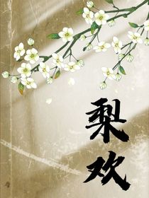 梨欢