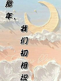 那年，我们初相识