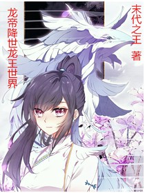 龙帝降世龙王世界