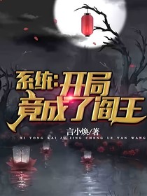 开局变成阎王继承人