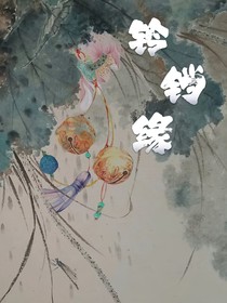 铃铛缘（红线牵）