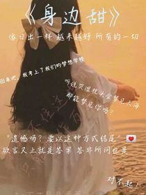 身边甜