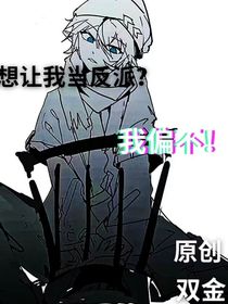 想让我当反派我偏不