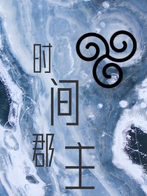 時(shí)空郡主