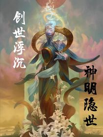 创世隐世