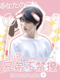 all朱：兄弟不禁撩