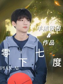 张峻豪：零下七度