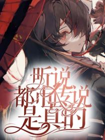 听说都市传说是真的