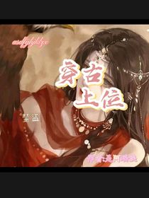 穿古上位
