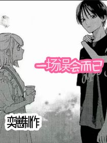 一场误会而已