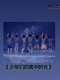 少年们的高中时光
