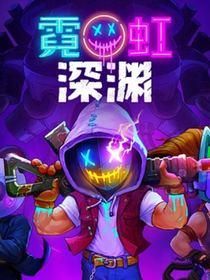 霓虹的那一道深淵