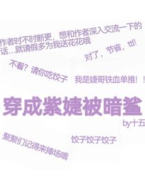 穿成紫婕被暗鯊