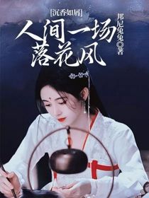 沉香如屑：人间一场落花风