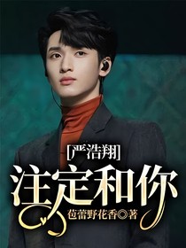 嚴(yán)浩翔：注定和你