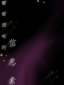 葡萄酒味的信息素