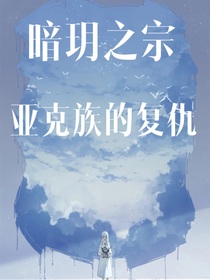 暗玥之宗：亚克族的复仇计划