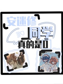 安迷修同學(xué)真的是O