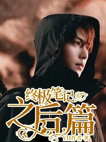 终极笔记：之后篇