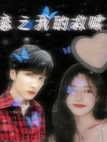 严浩翔：暗恋之我的救赎