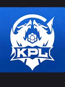 KPL里的那些种种比赛