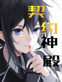 契约神殿E