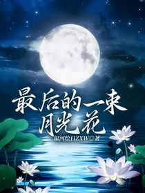 最后的一束月光花