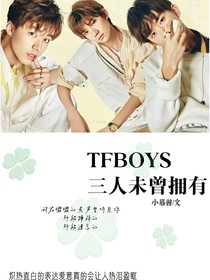 TFBOYS——三人未曾拥有