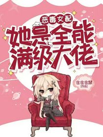 惡毒女配她是全能滿級(jí)大佬