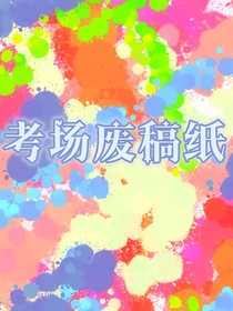 考场废稿纸