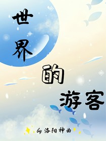 世界的游客