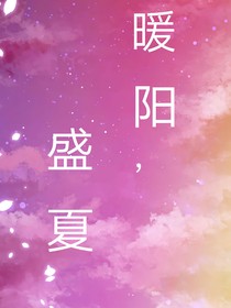 暖阳，盛夏