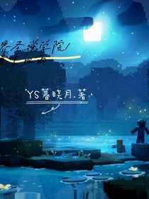 我的世界圣堂學(xué)院1：鏡中血雨