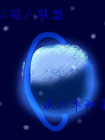 開心超人聯(lián)盟之誤入未知星球