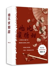 她比蜜糖甜（1部）