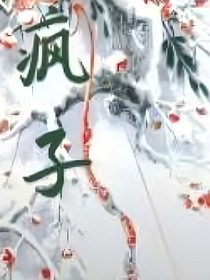 墮落瘋子