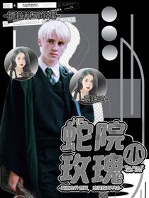 HP：蛇院小玫瑰