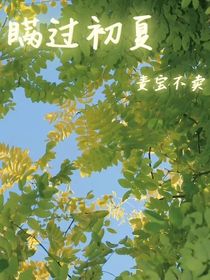 瞒过初夏