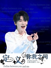 宋亚轩：定义你我之间