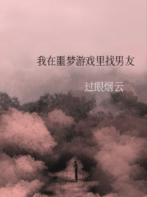 我在噩梦游戏里找男友