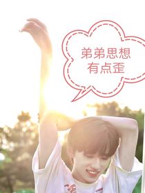 弟弟思想有点歪