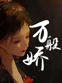 萬般嬌