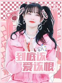 到底该恨该爱