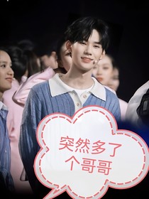 张真源：突然多了个哥哥
