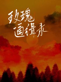 玫瑰通缉录
