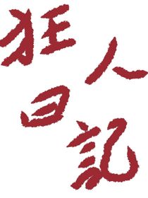 狂人曰記