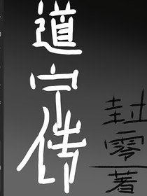 道寧傳