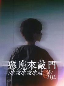 賀峻霖：惡魔來敲門