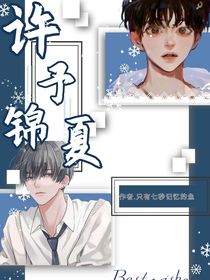 錦夏時(shí)光
